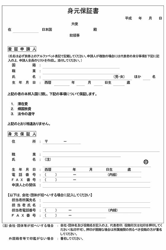 Mẫu giấy bảo lãnh cho visa thương mại Nhật Bản tải xuống