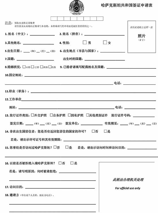 Tải mẫu đơn xin visa Kazakhstan tại Thượng Hải